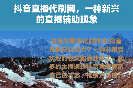 抖音直播代刷网，一种新兴的直播辅助现象