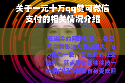 关于一元十万qq赞可微信支付的相关情况介绍