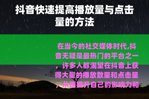 抖音快速提高播放量与点击量的方法