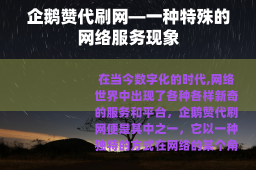 企鹅赞代刷网—一种特殊的网络服务现象