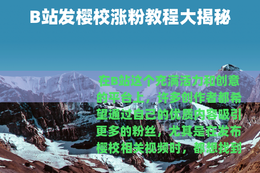 B站发樱校涨粉教程大揭秘