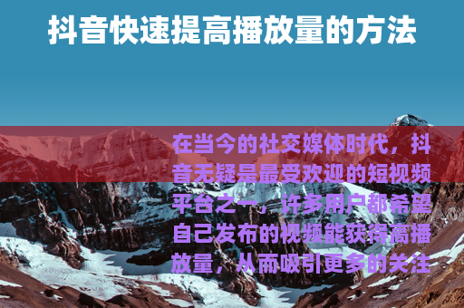 抖音快速提高播放量的方法