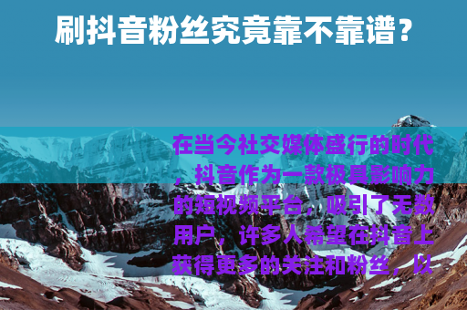 刷抖音粉丝究竟靠不靠谱？