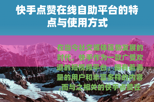 快手点赞在线自助平台的特点与使用方式
