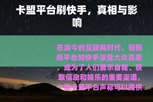 卡盟平台刷快手，真相与影响