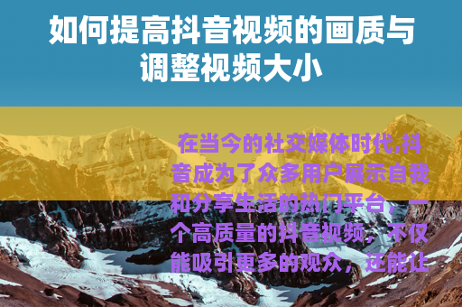 如何提高抖音视频的画质与调整视频大小