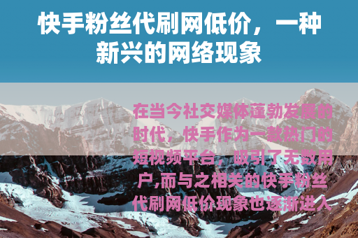 快手粉丝代刷网低价，一种新兴的网络现象