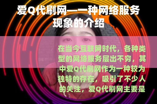 爱Q代刷网—一种网络服务现象的介绍