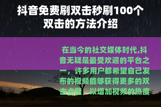 抖音免费刷双击秒刷100个双击的方法介绍