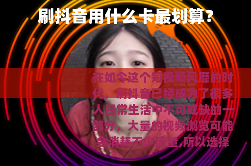 刷抖音用什么卡最划算？