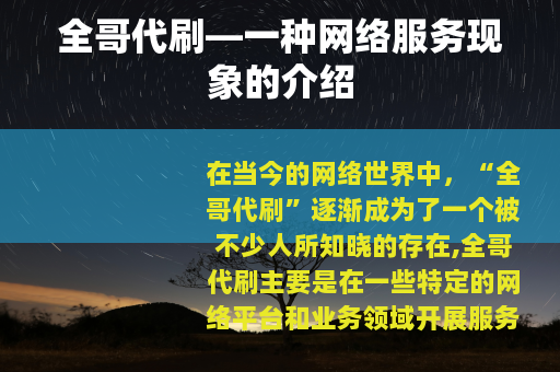 全哥代刷—一种网络服务现象的介绍