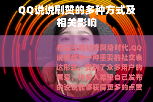 QQ说说刷赞的多种方式及相关影响