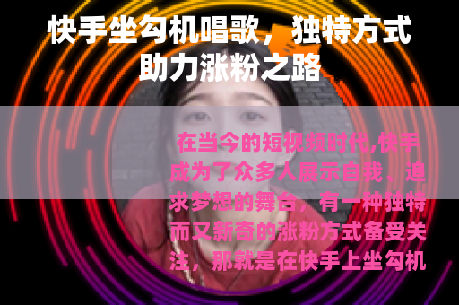 快手坐勾机唱歌，独特方式助力涨粉之路