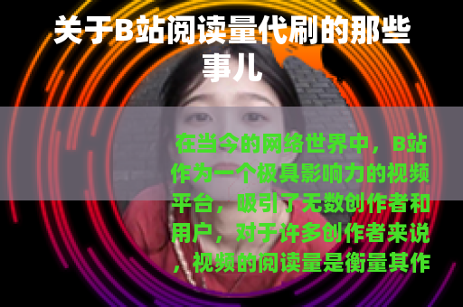 关于B站阅读量代刷的那些事儿