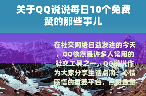 关于QQ说说每日10个免费赞的那些事儿