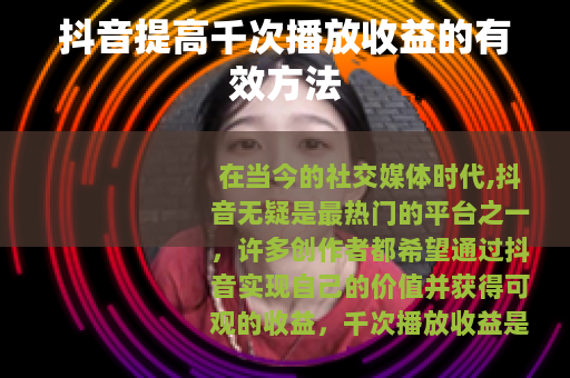 抖音提高千次播放收益的有效方法