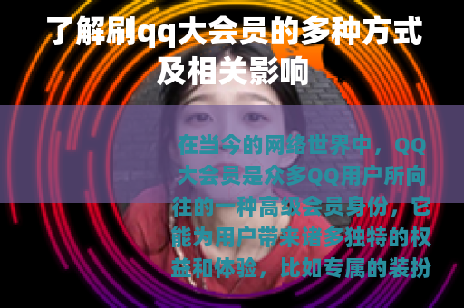 了解刷qq大会员的多种方式及相关影响