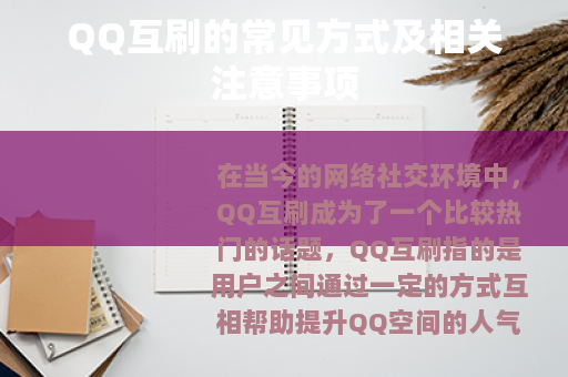 QQ互刷的常见方式及相关注意事项