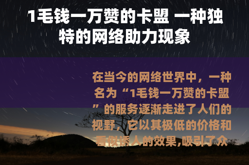 1毛钱一万赞的卡盟 一种独特的网络助力现象