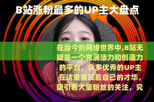 B站涨粉最多的UP主大盘点