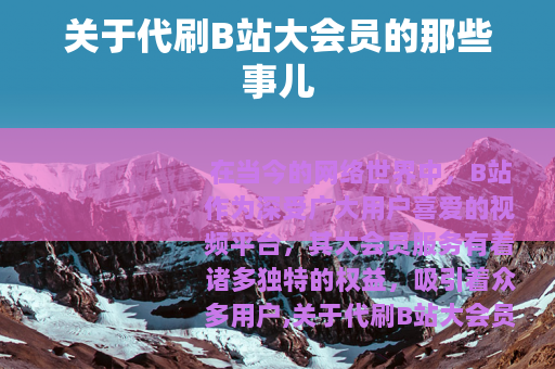 关于代刷B站大会员的那些事儿