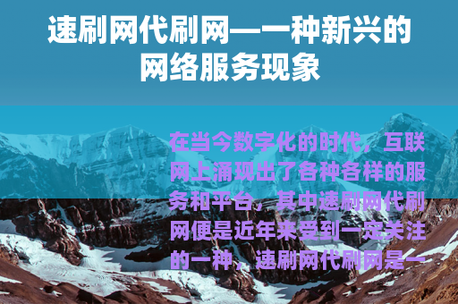 速刷网代刷网—一种新兴的网络服务现象