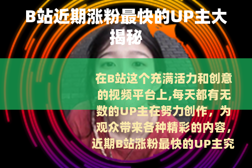 B站近期涨粉最快的UP主大揭秘