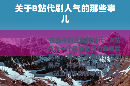 关于B站代刷人气的那些事儿