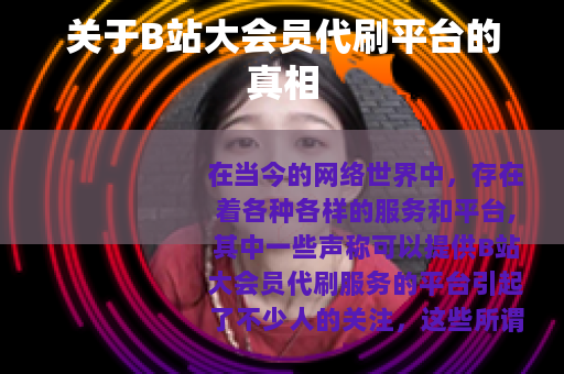 关于B站大会员代刷平台的真相