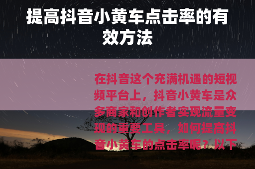 提高抖音小黄车点击率的有效方法