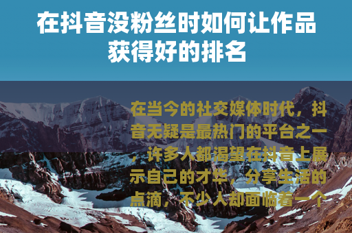 在抖音没粉丝时如何让作品获得好的排名
