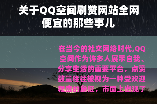 关于QQ空间刷赞网站全网便宜的那些事儿
