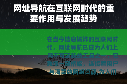网址导航在互联网时代的重要作用与发展趋势