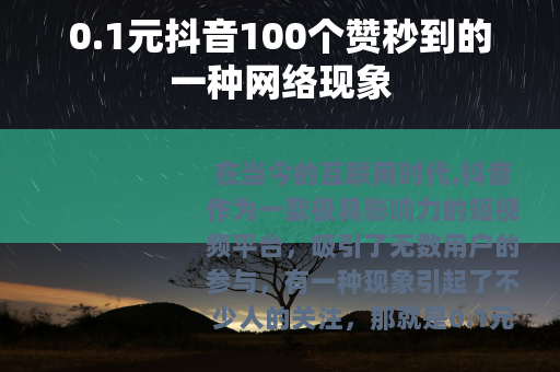 0.1元抖音100个赞秒到的一种网络现象