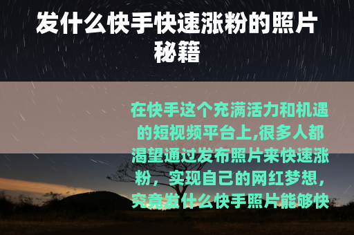 发什么快手快速涨粉的照片秘籍