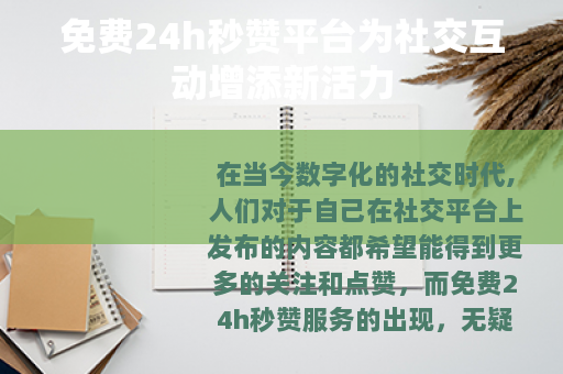 免费24h秒赞平台为社交互动增添新活力