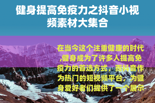 健身提高免疫力之抖音小视频素材大集合