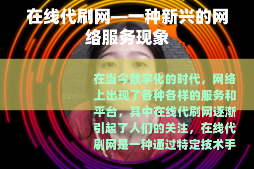 在线代刷网—一种新兴的网络服务现象