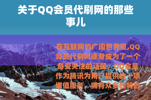 关于QQ会员代刷网的那些事儿