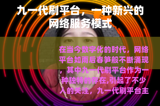 九一代刷平台，一种新兴的网络服务模式