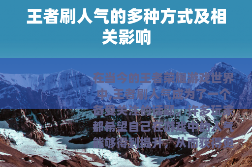 王者刷人气的多种方式及相关影响