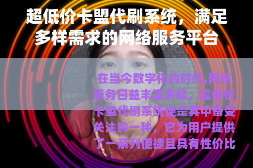 超低价卡盟代刷系统，满足多样需求的网络服务平台