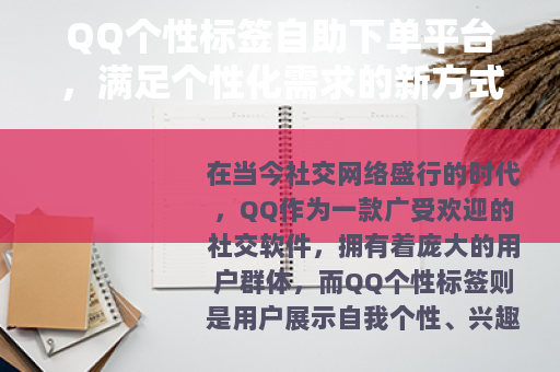 QQ个性标签自助下单平台，满足个性化需求的新方式