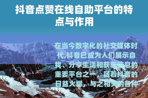 抖音点赞在线自助平台的特点与作用