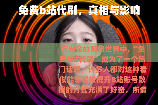 免费b站代刷，真相与影响