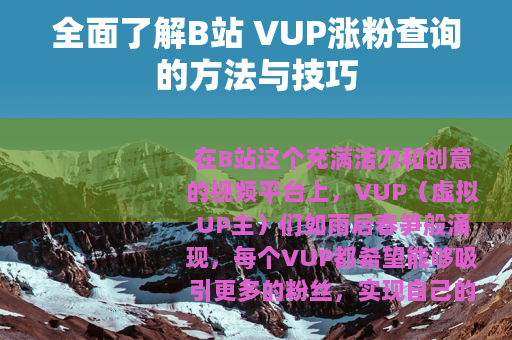 全面了解B站 VUP涨粉查询的方法与技巧