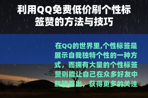 利用QQ免费低价刷个性标签赞的方法与技巧