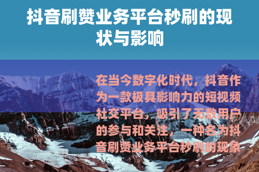 抖音刷赞业务平台秒刷的现状与影响