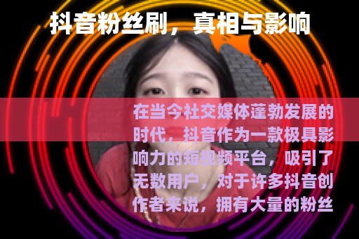 抖音粉丝刷，真相与影响