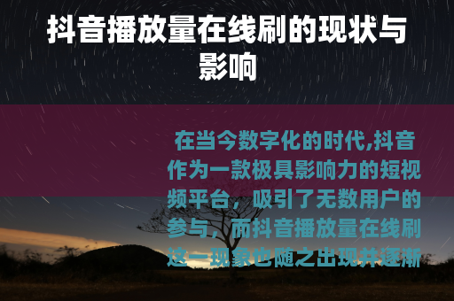 抖音播放量在线刷的现状与影响